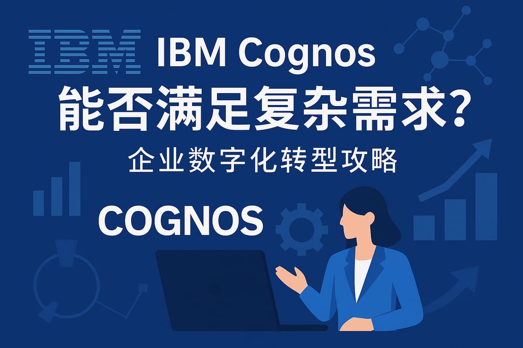 IBM Cognos能否满足复杂需求？企业数字化转型攻略